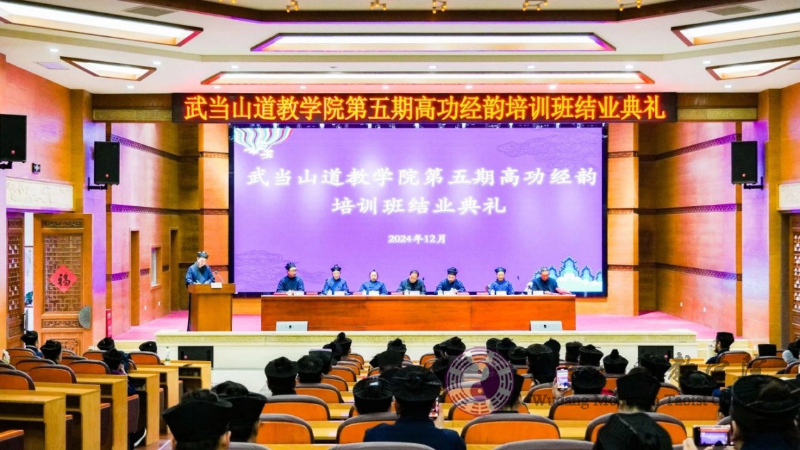 武当山道教学院举行第五期高功经韵班拨职暨结业典礼