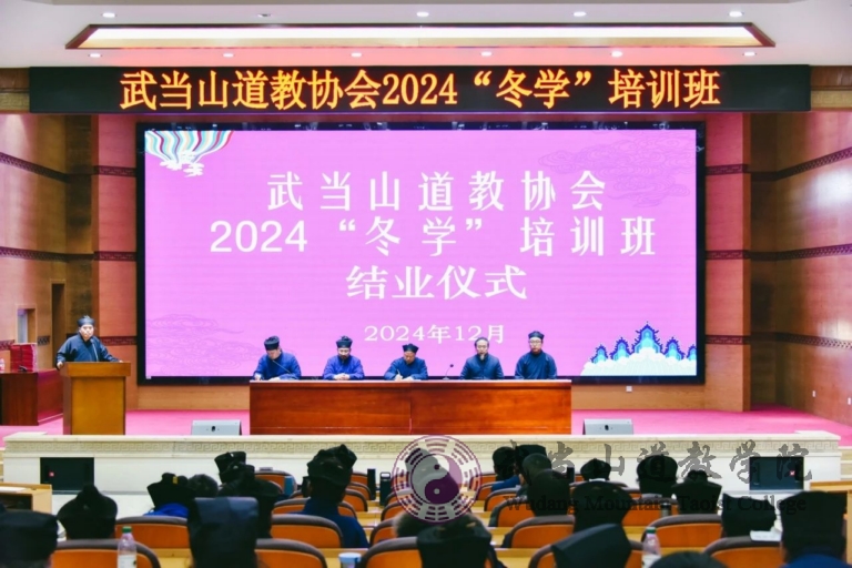 武当山道教协会2024年“冬学”培训班在武当山道教学院举办