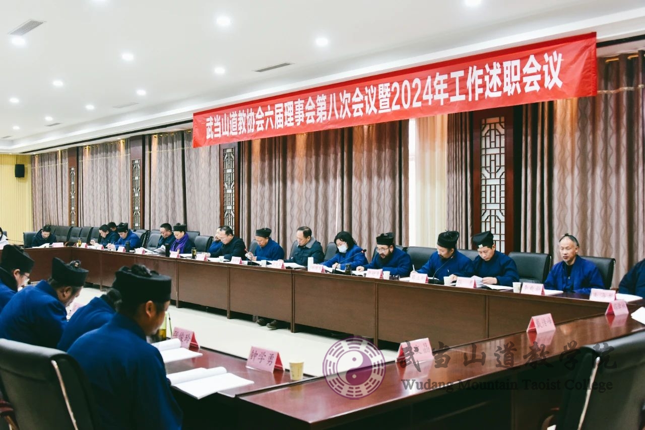武当山道教协会第六届理事会第八次会议暨2024年工作述职会在学院召开