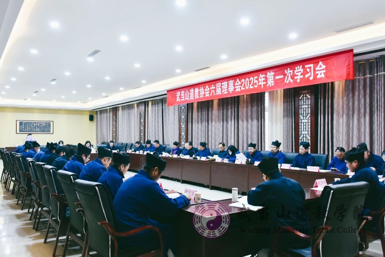 武当山道教协会第六届理事会2025年第一次学习会在学院召开