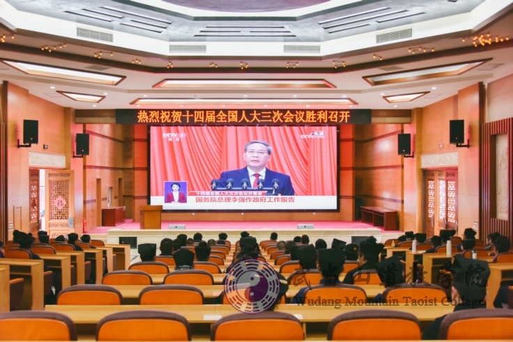 武当山道教学院组织师生收看学习2025年全国两会