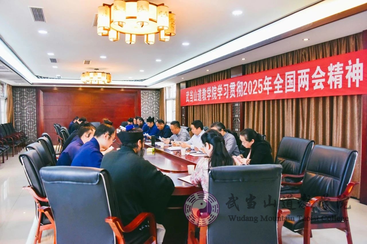 武当山道教学院深入学习贯彻2025年全国两会精神及中央八项规定精神