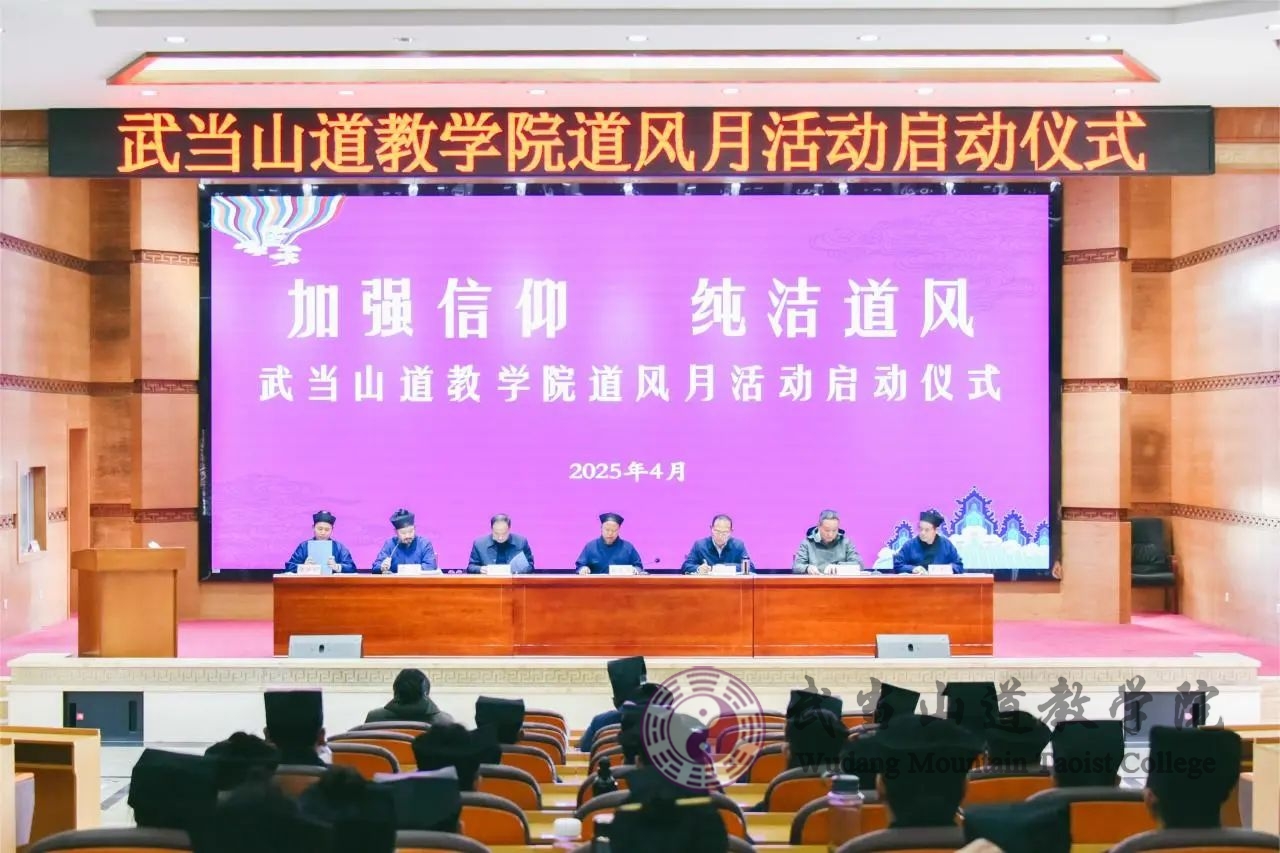 武当山道教学院举办“道风建设月”主题活动启动仪式
