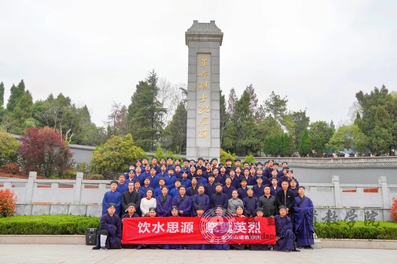饮水思源 祭奠英烈——武当山道教学院开展清明祭扫活动