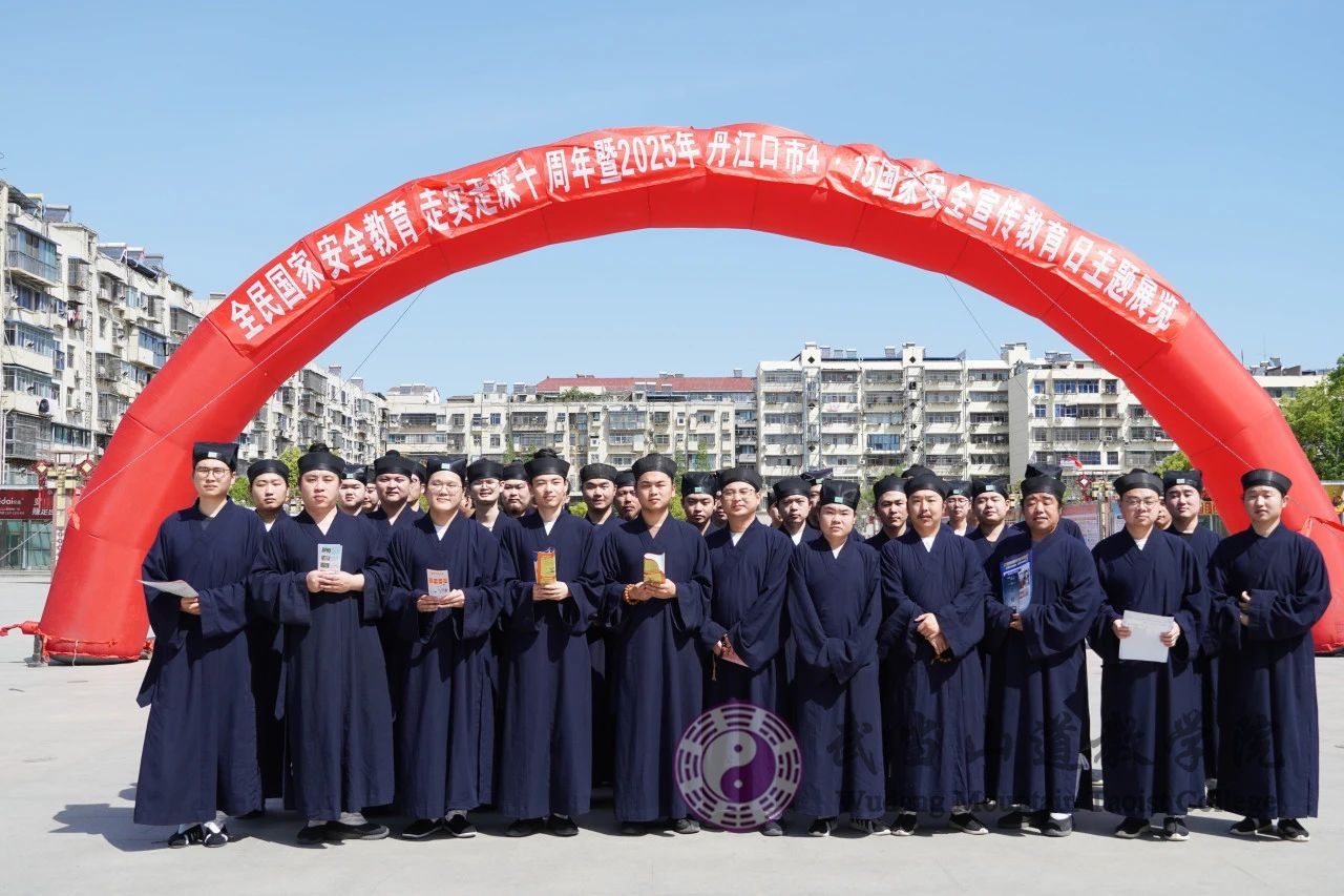 国家安全 人人有责——武当山道教学院开展4?15国家安全教育日学习活动